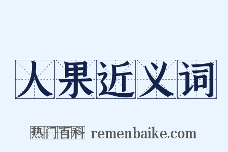 人果近义词是什么意思的图片